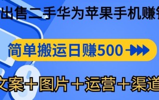 闲鱼出售二手华为苹果手机赚钱，简单搬运 日赚500-1000(文案＋图片＋运…