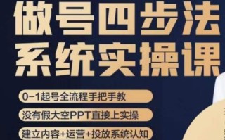 做号四步法，从头梳理做账号的每个环节，0-1起号全流程