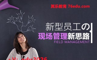 新型员工的现场管理新思路 mp4高清无水印视频教程网盘免费下载