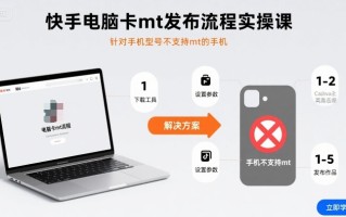 快手电脑卡mt发布流程实操课，针对手机型号不支持mt的手机