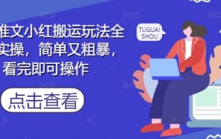小说推文小红搬运玩法全流程实操，简单又粗暴，看完即可操作