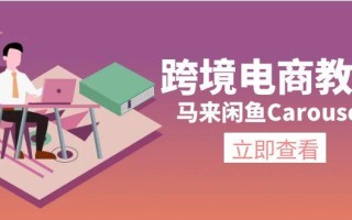 跨境电商教程：马来闲鱼Carousell：环境/邮箱/电话解决/产品上传及流量
