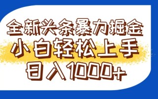 今日头条全新暴利掘金玩法轻松生产爆文可矩阵操作日入1000+