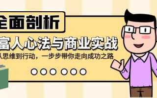全面剖析富人心法与商业实战，从思维到行动，一步步带你走向成功之路