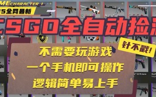 CSGO自动捡漏项目，最新玩法，不用挂机不用玩游戏，一个手机即可操作。…