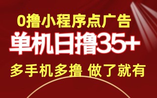 (9956期)0撸小程序点广告 单机日撸35+ 多机器多撸 做了就一定有