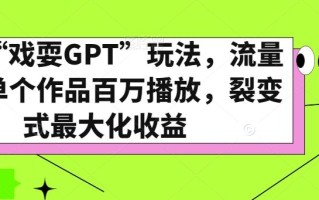 全网“戏耍GPT”玩法，流量大，单个作品百万播放，裂变式最大化收益【揭秘】