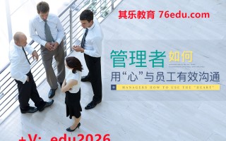 管理者如何用“心”与员工有效沟通（4集） mp4高清无水印视频教程网盘免费下载