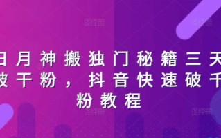 日月神搬独门秘籍三天破干粉，抖音快速破千粉教程