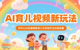 AI育儿视频新玩法，穷开心AI改编唱歌育儿作品制作全流程拆解