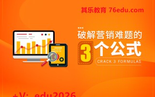 破解营销难题的三个公式 mp4高清无水印视频教程网盘免费下载