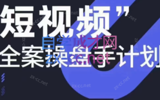 参哥·短视频全案操盘手计划课（更新12月）