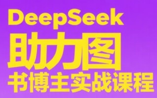 DeepSeek助力图书博主实战课