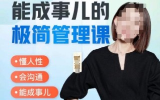 崔璀职场-能成事儿的极简管理课，懂人性，会沟通，能成事儿