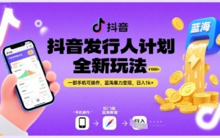 抖音发行人计划全新玩法，一部手机可操作，蓝海暴力变现，日入1k+【揭秘】