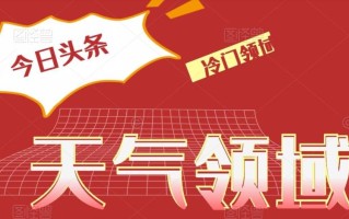 今日头条冷门天气领域，单号日入500+