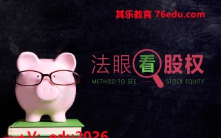 法眼看股权（7集） mp4高清无水印视频教程网盘免费下载