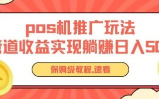 pos机推广0成本无限躺赚玩法实现管道收益日入几张【揭秘】