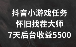 抖音小游戏任务，怀旧找茬，7天收入5500+【揭秘】