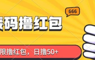 接码撸红包，无限撸红包，日撸50+