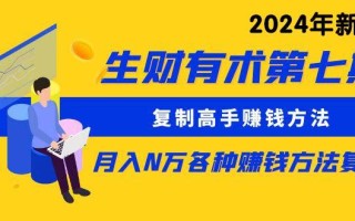 生财有术第七期：复制高手赚钱方法 月入N万各种方法复盘(更新24年0417