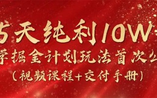15天纯利10W+，国学掘金计划2024玩法全网首次公开(视频课程+交付手册