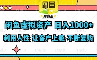 闲鱼虚拟资产 日入1000+ 利用人性 让客户上瘾 不停地复购