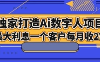 独家打造AI数字人项目，家庭教育，最大利益一个客户每月2W