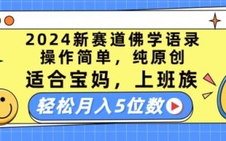 2024新赛道佛学语录，操作简单，纯原创，适合宝妈，上班族，轻松月入5位数【揭秘】
