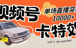 视频号技术卡特效，学会直播单场爆10000+【揭秘】