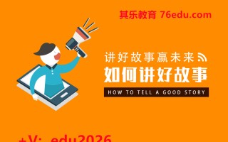 讲好故事赢未来--如何讲好故事（2集） mp4高清无水印视频教程网盘免费下载