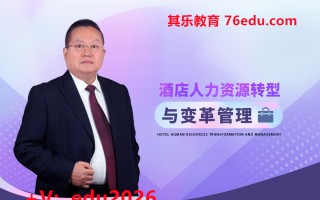 酒店人力资源转型与变革管理（4集） mp4高清无水印视频教程网盘免费下载