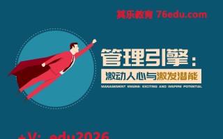 管理引擎：激动人心与激发潜能（3集） mp4高清无水印视频教程网盘免费下载