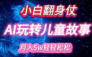 小白大翻身!靠AI玩转绘本故事，月入过W，轻松得很!