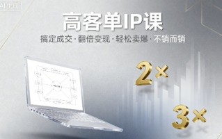 高客单IP课，搞定成交，搞定高客单IP，翻倍变现，轻松卖爆，不销而销