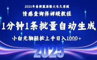 2025最新爆火赛道保姆级教程，全程一键批量制作，小白轻松无脑上手，日入1k+