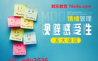 情绪管理：规避感受性五大误区（2集） mp4高清无水印视频教程网盘免费下载