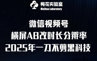 梅花实验室2025视频号最新一刀不剪黑科技，宽屏AB画中画+随机时长+帧率融合玩法