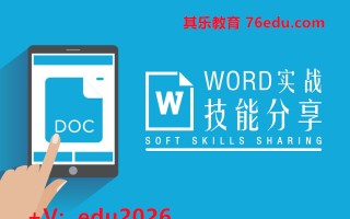 Word实战技能分享（2集） mp4高清无水印视频教程网盘免费下载