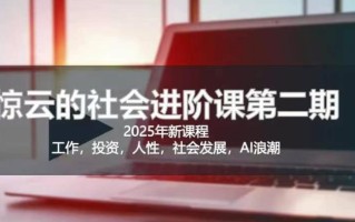 2025惊云社会进阶课(全新课程)，如果你要让自己的人生变清晰化社会化的话 这是我必推的一门课
