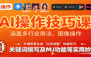 AI操作技巧课，涵盖多行业用法、图像操作、关键词撰写及MJ功能等实用妙招
