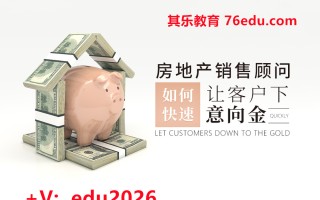 房地产销售顾问如何快速让客户下意向金（2集） mp4高清无水印视频教程网盘免费下载
