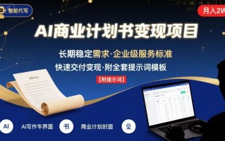 AI代写商业计划书，月入2W+，主打长期稳定，快速变现【附提示词】