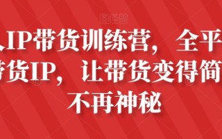 素人IP带货训练营，全平台最强带货IP，让带货变得简单、不再神秘