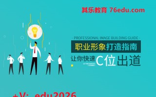 职业形象打造指南－让你快速C位出道（4集） mp4高清无水印视频教程网盘免费下载