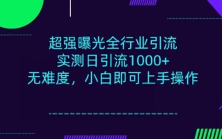 全行业引流，小白即可操作，每天进群1000＋