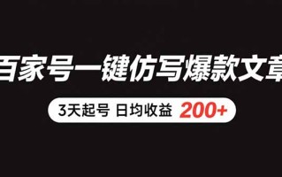 百家号一键仿写爆款文章 3天起号 日均收益200+