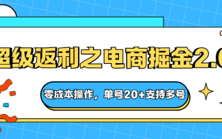 快递淘金系列；超级返利之电商掘金2.0，零成本操作，单号20+支持多号