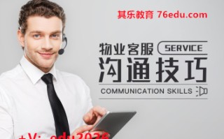 物业客服沟通技巧（2集） mp4高清无水印视频教程网盘免费下载
