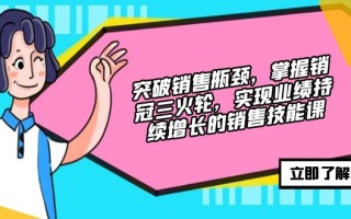 突破销售瓶颈，掌握销冠三火轮，实现业绩持续增长的销售技能课